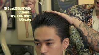 reuzel x 59／ barber haze美髮產品介紹／男士造型示範