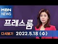 2022년 5월 18일 (수) [MBN 프레스룸] 다시보기 - '민주의문' 넘은 尹