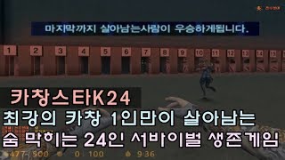 [CSO]카스온라인 최강의 고인물 1인은 누구? 역대급 아이디어의 24인 서바이벌 맵! 이거 만든 분 게임제작자 해야됨ㄷㄷ