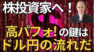 株投資のリターンが劇的に向上！カギはドル円把握だ！為替のプロ田中泰輔【所得向上委員会】