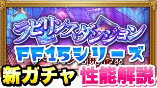 【FFRK】FF15 ラビリンスダンジョン 新ガチャ 性能解説！ 究極神技 ノクティス 、アラネア FFレコードキーパー