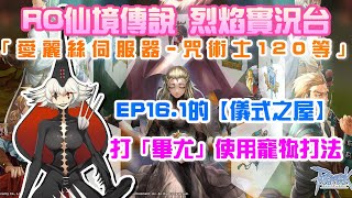 【RO仙境傳說】「愛麗絲伺服器-咒術士120等」EP16.1的【儀式之屋】打「畢尤」使用寵物打法 | EP16.2 星火同盟任務流程，小可愛輕鬆打