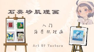 8入门海景肌理画