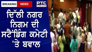 Standing Committee of Delhi Municipal Corporation: ਦਿੱਲੀ ਨਗਰ ਨਿਗਮ ਦੀ ਸਟੈਂਡਿੰਗ ਕਮੇਟੀ 'ਤੇ ਬਵਾਲ