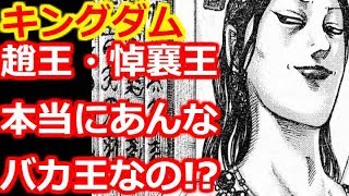 【キングダム】趙王・悼襄王（とうじょうおう）『本当にあんなバカ王なの？』