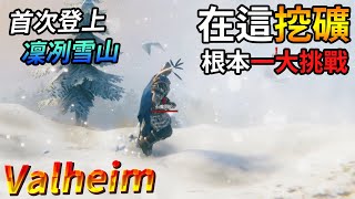 【Valheim】EP7-首次登上「凜冽雪山」，在這挖礦根本大跳戰！(瓦爾海姆 | 英靈神殿 | 北歐神話維京)