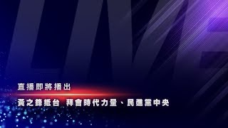 【全程直播】黃之鋒抵台 拜會時代力量、民進黨中央｜2019.09.03