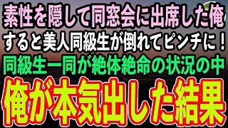 して同窓会に出席した俺。すると突然美人同級生が倒れてピンチに！→俺が本気を出した結果…【泣ける話・いい話・スカッと・朗読】