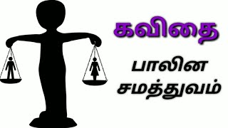 பாலின சமத்துவம் கவிதை Tamil Poem on Gender Equality