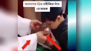 আমাদের প্রিয় নবীজির দাঁত মোবারক | islamic new video 2022