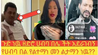 🔴#አረ# ኡኡ#ሀቢባ#በሏ#ችት#አረጋባት#አራ#ዎዶች#ማነዉ#ምታማነዉ#ዱባይ#ሳኡዲ @abgrace7318@seifuonebs@colorstv@Dukashow33