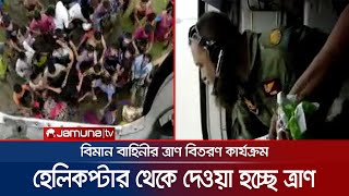 সুনামগঞ্জে হেলিকপ্টারের শব্দ শুনলেই ত্রাণের জন্য ছুটছে মানুষ | Flood