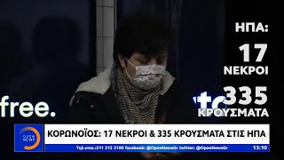 Κορωνοϊός: 17 νεκροί και 335 κρούσματα στις ΗΠΑ - Μεσημεριανό Δελτίο 7/3/2020 | OPEN TV