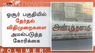 ஓசூர் பகுதியில் அரசியல் சுவரொட்டிகள், கொடிக்கம்பங்கள் அகற்றப்படவில்லை என புகார் | #Hosur