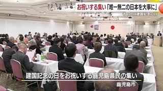 建国記念の日を祝う集い　　鹿児島市 (25/02/11 18:40)