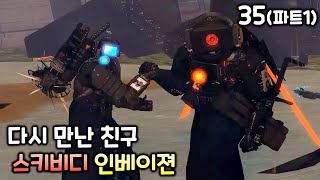 스키비디 인베이젼 35화(파트1) '다시 만난 친구'