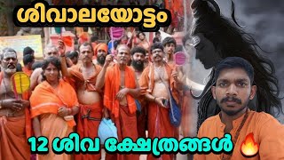 ശിവാലയ ഓട്ടം പോകേണ്ട 12 ക്ഷേത്രങ്ങൾ 🔱🔥 | Shivalaya Ottam | ശിവരാത്രി | Parthan Ravi