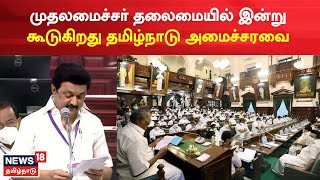 TN Assembly | முதலமைச்சர் மு.க.ஸ்டாலின் தலைமையில் இன்று கூடுகிறது தமிழ்நாடு அமைச்சரவை | Tamil News