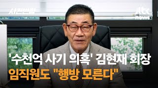 '3000억 사기 의혹' 케이삼흥 김현재 회장…임직원도 \