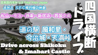 [Shikoku Cross-country Driving] Fuwari, Imabari Castle, Tenma Pass, Shikoku Chuo. Find Your Japan 67