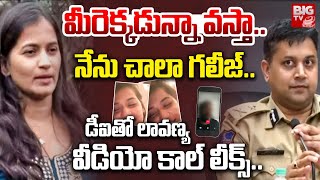 డీఐతో లావణ్య  వీడియో కాల్ లీక్స్..| Lavanya Video Call With DI Officer | Mastan Sai And Lavanya Case