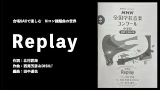 【合唱SAX】 Replay【Nコン課題曲】