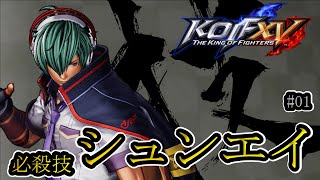 【KOF15】シュンエイ_コマンド 必殺技 #01