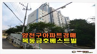 #목동아파트경매 / 서울 양천구 목동 금호베스트빌 아파트 38평형 경매