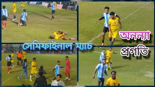 অচিন্ত্য দার জোড়া গোল🔥💪প্রিন্স ও মাইকেলরা প্রথনে গোল করেও হেরে গেলো🔴 অনন্যা প্রগতির খেলা সেমিফাইনাল