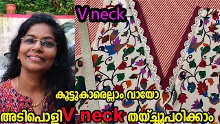 Perfect V neck stitching/നല്ലV-Neck തയ്ച്ചുപഠിക്കാം കൂട്ടുകാരെല്ലാം വായോ/pakisthani v neckstitching