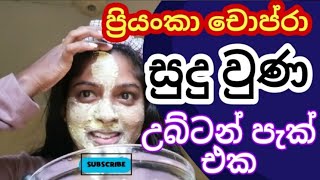 ප්‍රියංකා චොප්රා සුදු වුණ උබ්ටන් Pack එක ගෑවා |Trying Priyanka's Skin Whitening Ubtan Pack Sinhala