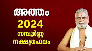 അത്തം 2024 നക്ഷത്രഫലം | Atham Star 2024 Malayalam Varsha Phalam Nakshatra phalam New Year Prediction