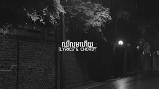 ឈឺល្មមហើយ-(Cover) AS | [ Lyrics\u0026Chord]