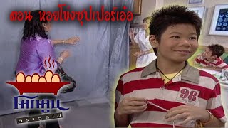 โคกคูนตระกูลไข่ ตอนที่ 136 | หอยโข่งซุปเปอร์เอ๋อ