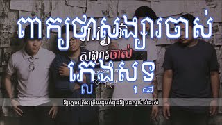 ពាក្យថាសង្សារចាស់   Mustache Band「LYRICS」ភ្លេងសុទ្ធ Peak tha songsa jas Karaoke