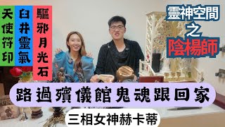 塔羅師 楊Sir (殯儀館陰靈跟回家) 傢俬雜物經常作响😱女大學生客破膽💥楊sir出手相救💥月光石頸鏈驅邪❤️