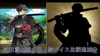 【ネタバレ注意】同田貫正国の初と極ボイス比較追加分