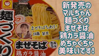 【マルちゃん】新発売の麺づくり まぜそば 鶏ガラ醤油めちゃくちゃ美味いです！！