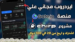 فرصة ربح من ايردروب Chirp علي منصة Gate.Io ايردروب مجاني ربح 20 دولار👌