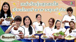 เหล่าวัยรุ่นสุดสดใส เรียนทำอาหารไทยสุดน่ากิน | วัยรุ่นเรียนไทย | คุณพระช่วย | 20 มิถุนายน พ.ศ.2564