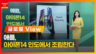 애플, 아이폰14 인도에서 조립한다 / 마카오 제한 완화에 美 카지노주 급등_글로벌 VIEW (20220927)