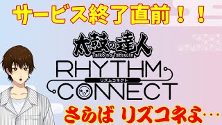 【サービス終了】リズコネ、サ終直前！スコアランキング100位以内入れたのか！？【太鼓の達人】