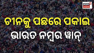 WPR Report | ଚୀନକୁ ପଛରେ ପକାଇ ନମ୍ବର ୱାନ୍ ସ୍ଥାନରେ ଭାରତ | World Population Review | Odia News