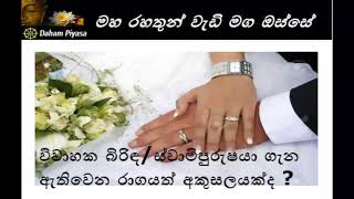 විවාහක බිරිඳ/ස්වාමිපුරුෂයා ගැන ඇතිවෙන රාගයත් අකුසලයක්ද...Maha Rahathun Wadi Maga Osse