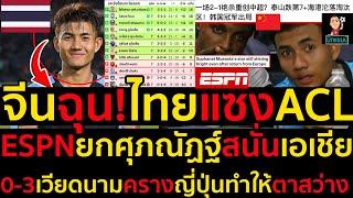 จีนฉุน!ไทยแซงเอซีแอล ESPNยกศุภณัฏฐ์สนั่นเอเชีย 0-3เวียดนามครางญี่ปุ่นทำให้ตาสว่าง