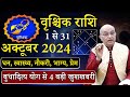 वृश्चिक राशि अक्टूबर 2024 राशिफल | Vrishchik Rashi Sep 2024 | Scorpio Oct Horoscope | #October2024