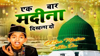 Ek Bar Madina Dikhla Do - एक बार मदीना दिखला दो || Anis Sabri || World Famous Qawwali 2023