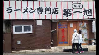 京都　ラーメン専門店　本家　第一旭　たかばし本店