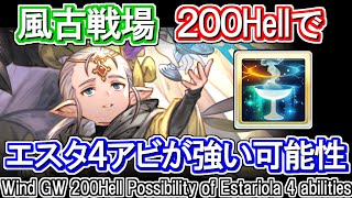 【風古戦場】まさかの再評価！？　200Hellでエスタリオラ4アビが強い可能性【グラブル】 / [GBF]Wind GW 200Hell Estariola 4 abilities