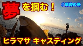 夢を掴む！ヒラマサキャスティング【前編】隠岐の島遠征♯１